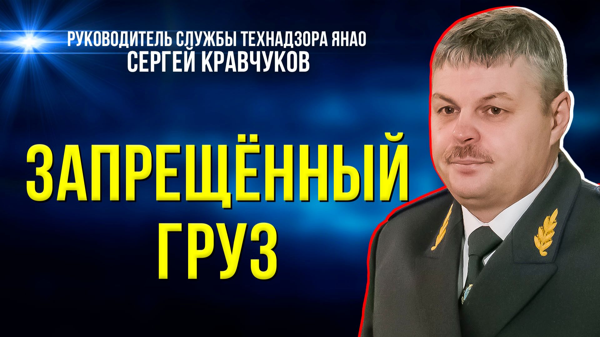 Какие товары чаще всего пытаются ввести незаконно на Ямал смотреть онлайн