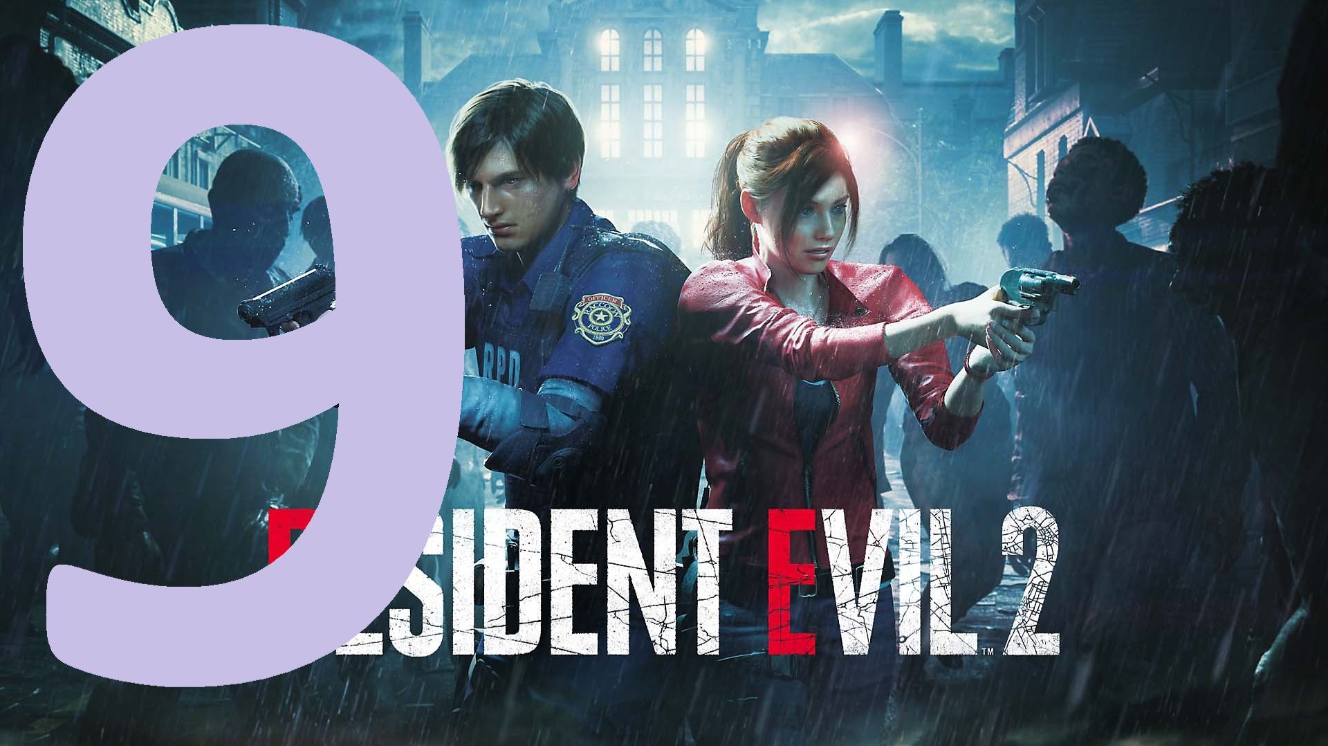 9#″resident evil 2 remake″//Русский дубляж
