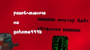 разоблачение на gohome999k... (хвастун?)