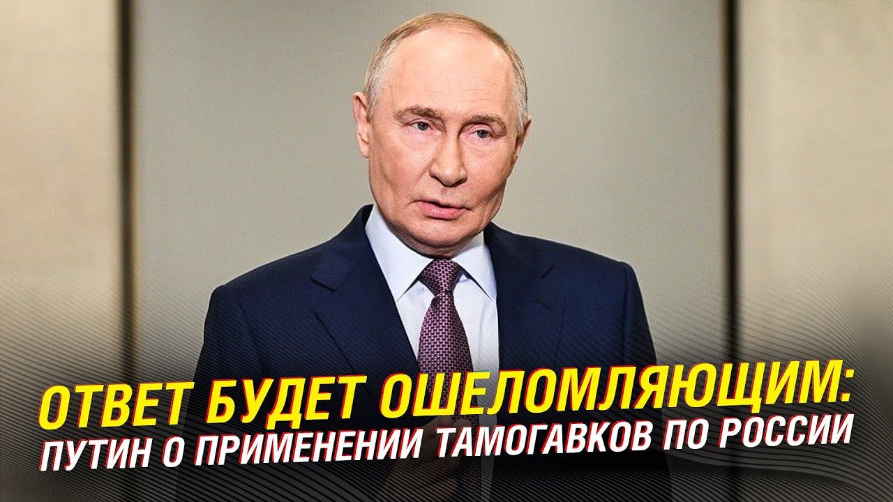 ПУТИН: ОТВЕТ БУДЕТ ОШЕЛОМЛЯЮЩИМ! О ПРИМЕНЕНИИ ТАМОГАВКОВ ПО РОССИИ смотреть онлайн