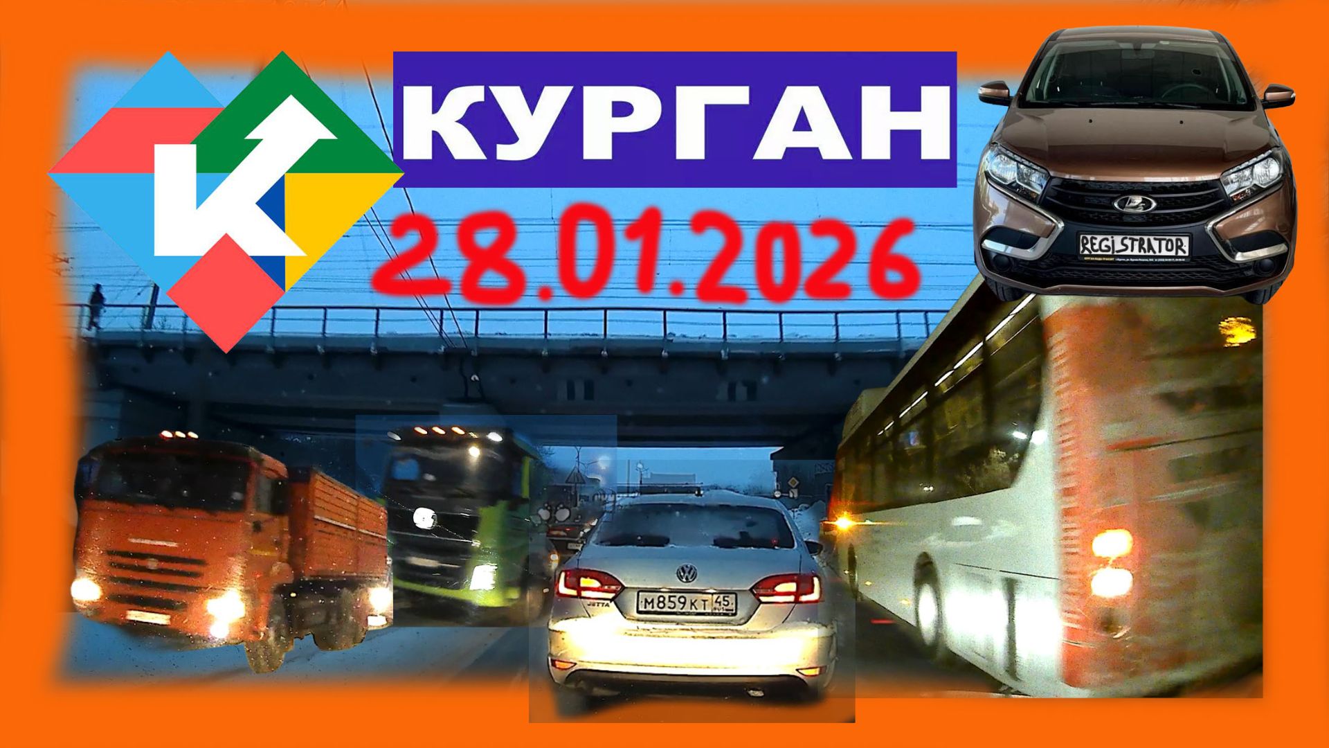 РЕГИСТРАТОР КУРГАН 28 Января 2026 Достоевского Автозаводская МЕТРОПОЛИС смотреть онлайн