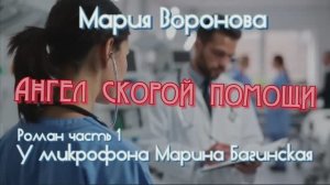 Мария Воронова _Ангел скорой помощи_ Роман часть 1 У микрофона Марина Багинская