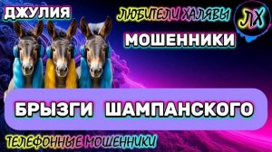 💫 ДЖУЛИЯ. ЗВОНЯТ МОШЕННИКИ | ТЕЛЕФОННЫЕ МОШЕННИКИ