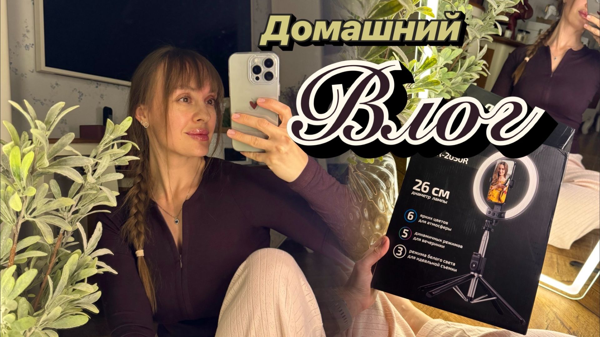 Домашний влог. Купила кольцевую лампу. Болтаем на кухне. Готовлю самый вкусный борщ. смотреть онлайн