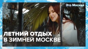 Как устроить летний отдых в зимней Москве? | Это Москва — Москва 24