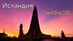 ИСЛАНДИЯ. РЕЙКЬЯВИК. ГОЛУБАЯ ЛАГУНА. ЗОЛОТОЕ КОЛЬЦО