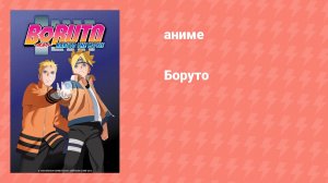 Боруто (аниме, 2015)