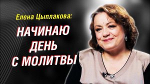 Елена Цыплакова: 50 лет в кино.  "Семейные тайны" и Ален Делон. Грехи и служение  | Интервью