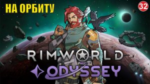 RimWorld  -  На орбиту