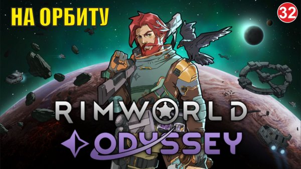 RimWorld  -  На орбиту