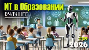 29. Будущее образования: EdTech-тренды. Основные тренды в образовательных технологиях