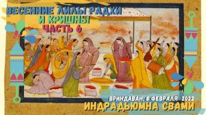 Весенние Лилы Радхи и Кришны. Часть 6.