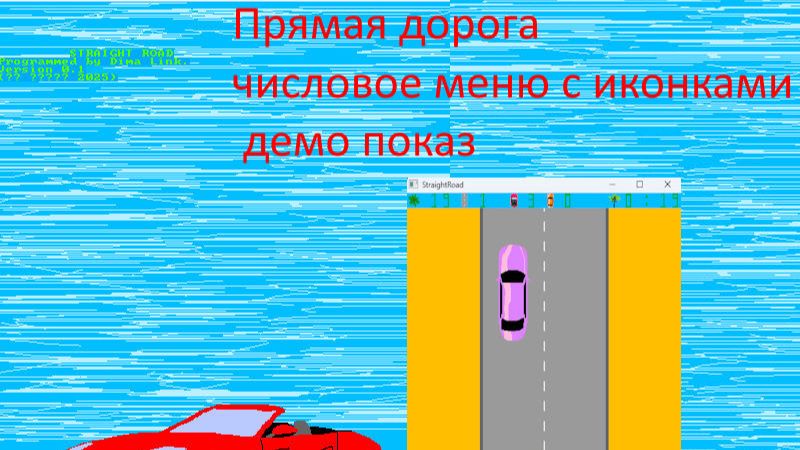 Прямая дорога – числовое меню с иконками, демо показ