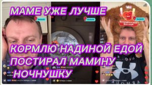 САМВЕЛ АДАМЯН, МАМЕ УЖЕ ЛУЧШЕ, КОРМЛЮ НАДИНОЙ ЕДОЙ, ПОСТИРАЛ МАМИНУ НОЧНУШКУ..