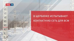 В Щербинке испытывают контактную сеть для ВСМ