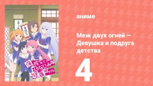 Меж двух огней — Девушка и подруга детства 4 серия (аниме-сериал, 2013)