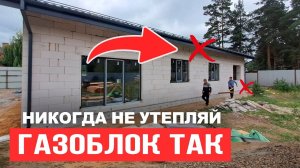 Тёплый блочный дом: как утеплить стены ПРАВИЛЬНО?
