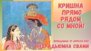 Кришна прямо рядом со мной!
