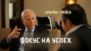 Урок №3. Фокус на успех. Брайан Трейси - Алекс Яновский.