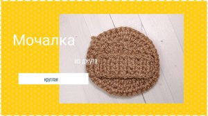 Круглая мочалка крючком из джута