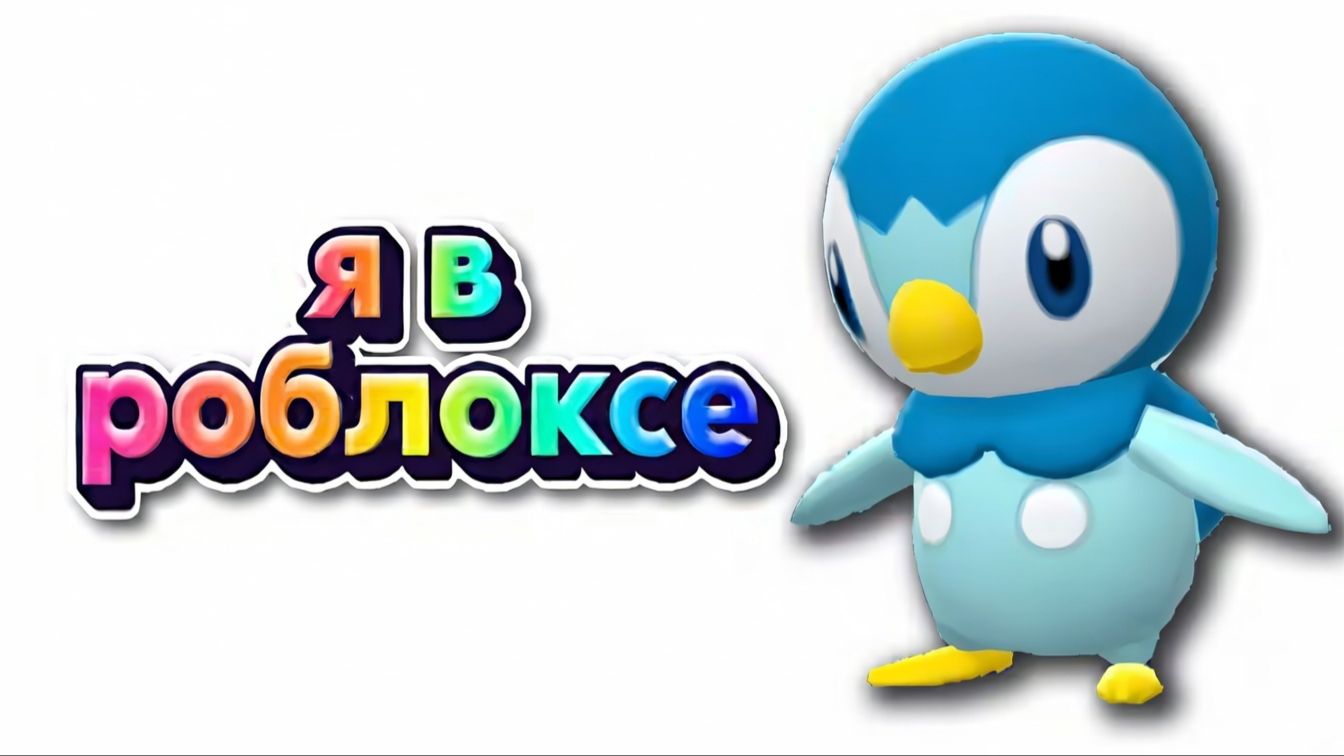 я роблокс... (смешно) перезалив Leafxup