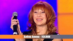 Алёна Апина - "Узелки" (Эх, разгуляй)