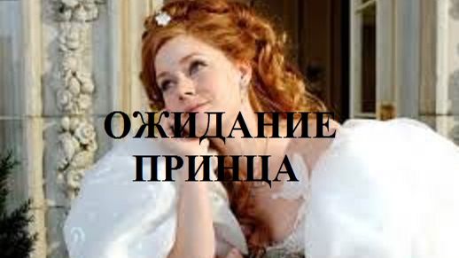 ОЖИДАНИЕ ПРИНЦА видео (из серии "СТИХИ")