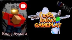 ВЛАД БУМАГА GAMELAY RUSAKEN ROBLOX (скин на 1x4)