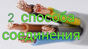 Как соединить многопроволочные (многожильные) провода. Как соединить провода!