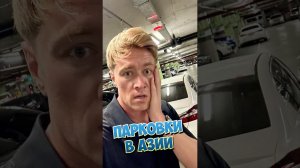 ШОК  Парковки в Азии. Как паркуются в Таиланде?  #thailand #путешествия #travel