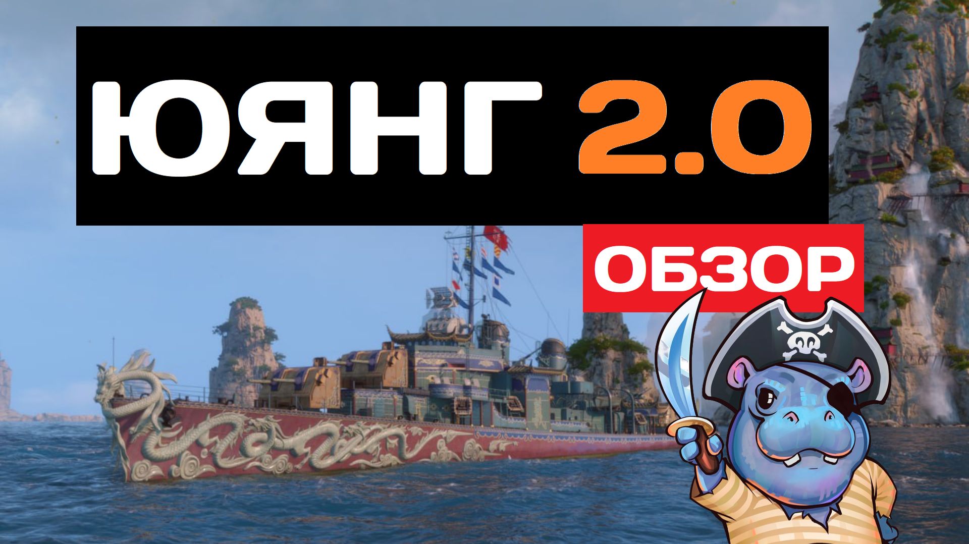 Тот же Юянг только в профиль - HUANG LONG CHUAN!✅ Мир кораблей