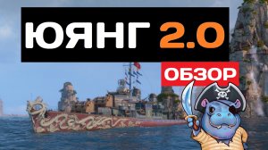 Тот же Юянг только в профиль - HUANG LONG CHUAN!✅ Мир кораблей