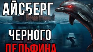 Айсберг ЧЁРНОГО ДЕЛЬФИНА: Что скрывают стены самой страшной тюрьмы?