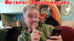 Ветеран апокалипсиса