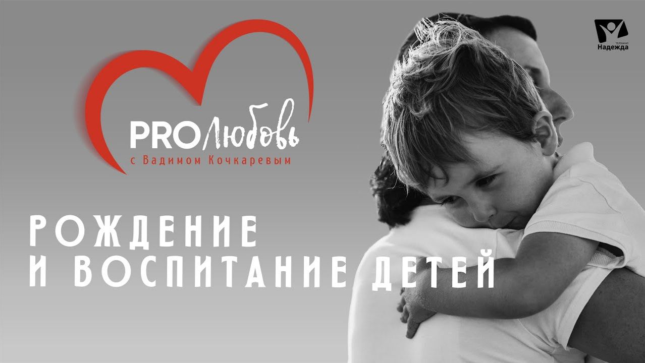 Рождение и воспитание детей  |  PRO любовь