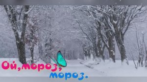 Ой,мороз,мороз.