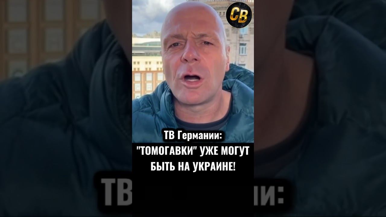 ГДЕ РЕАЛЬНО НАХОДЯТСЯ ТАМОГАВКИ #шортс #россия #путин #украина #трамп смотреть онлайн