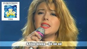 Алёна Апина - «Ой-Ой-Ой» (Евровидение, национальный отбор)