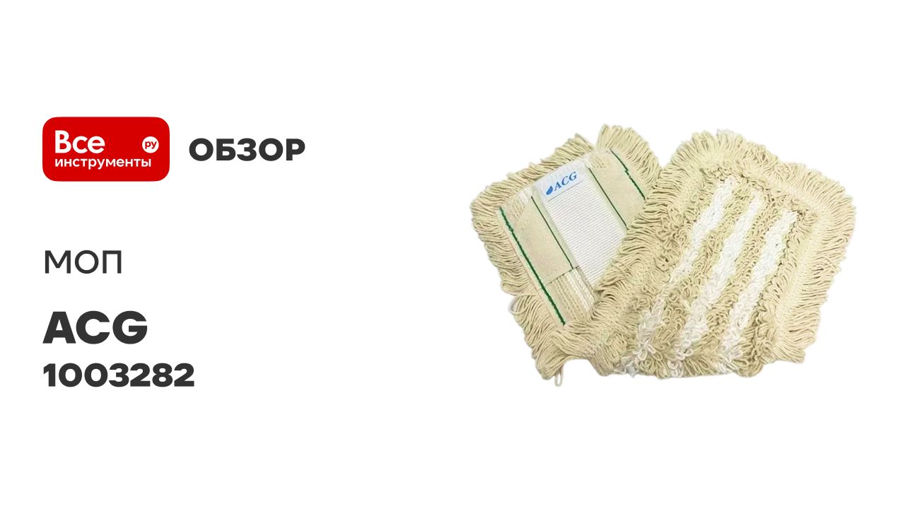 Плоский МОП ACG ТАФТИНГ хлопок+микрофибра 50 см, ушки+кармашки (1шт.) 1003282 смотреть онлайн