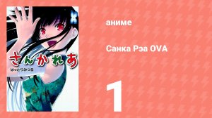 Санка Рэа OVA 1 (аниме-сериал, 2012)