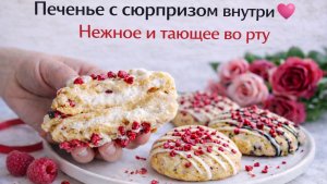 Печенье с сюрпризом внутри 💗 Нежное и тающее во рту