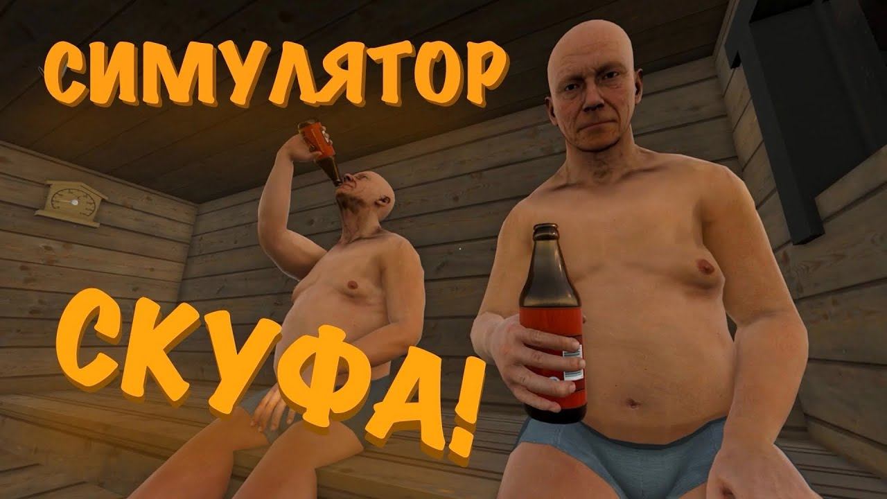 Симулятор СКУФА! СОБРАЛИСЬ С ПАЦАНАМИ В БАНЬКУ! “Finish cottage simulator “ смотреть онлайн