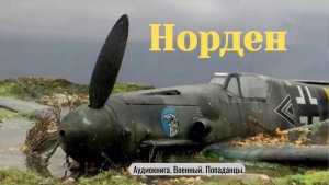 Аудиокнига "Норден"   Фантастика. Военный