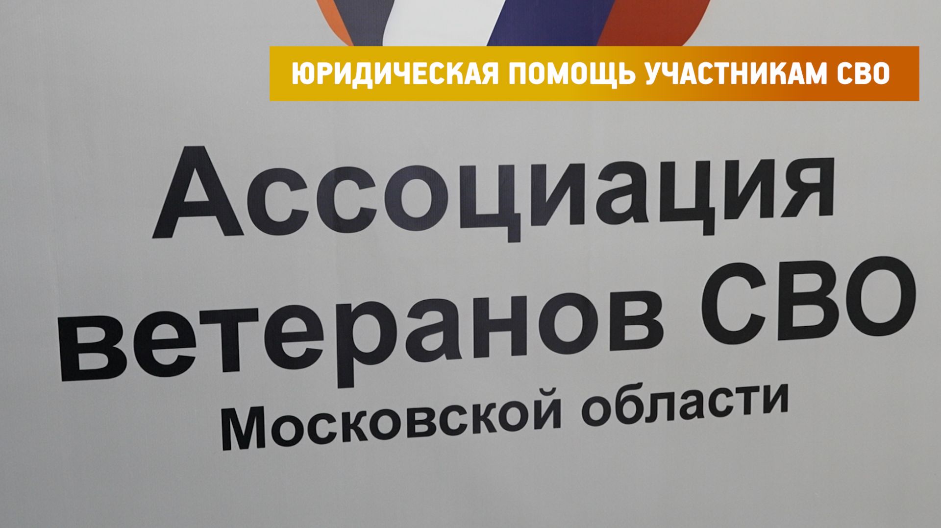 КРТВ. Юридическая помощь участникам СВО смотреть онлайн