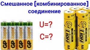 Смешанное (комбинированное) соединение аккумуляторов. Примеры и расчёты простым языком