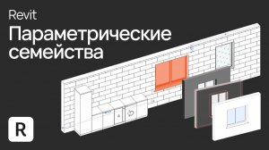 Урок Revit. Параметрические семейства в Revit