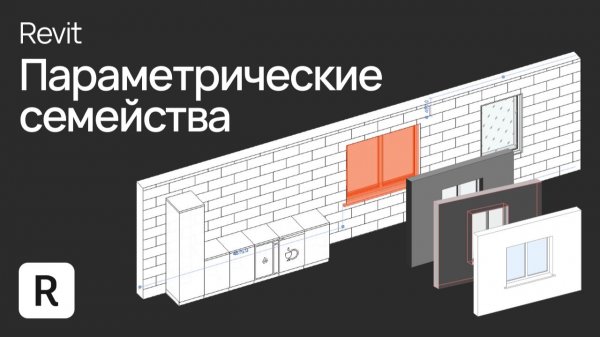 Урок Revit. Параметрические семейства в Revit