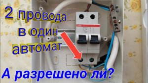 Как подключить два кабеля в один автомат по правилам. Как подключить два провода в автомат