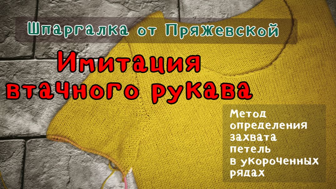 Имитация втачного рукава. Шпаргалки от Пряжевской