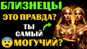 😱25 причин, почему ♊БЛИЗНЕЦЫ - самый МОГУЩЕСТВЕННЫЙ ЗНАК ЗОДИАКА. 😨Вы с этим согласны❓